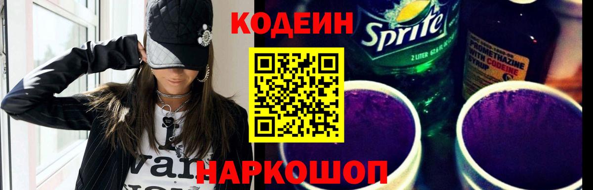 Codein напиток Lean (лин)  Кодеиновый сироп Lean Purple Drank  Мыски  Вход с VPN 